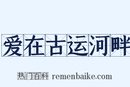 爱在古运河畔是什么意思的图片